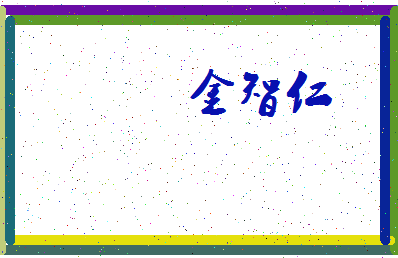 「金智仁」姓名分数82分-金智仁名字评分解析-第3张图片