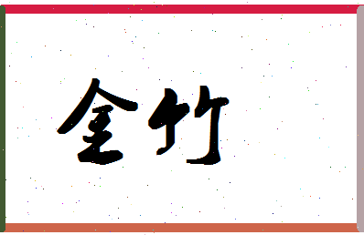 「金竹」姓名分数67分-金竹名字评分解析 「金竹」姓名分数67分-金竹名字评分解析