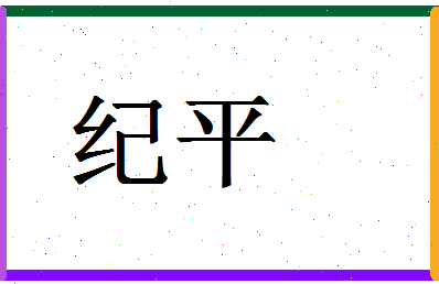 「纪平」姓名分数67分-纪平名字评分解析-第1张图片