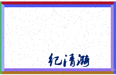 「纪清漪」姓名分数82分-纪清漪名字评分解析-第4张图片