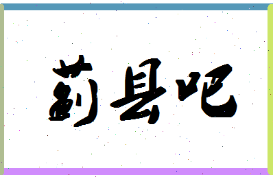 「蓟县吧」姓名分数85分-蓟县吧名字评分解析-第1张图片