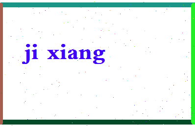 「纪翔」姓名分数86分-纪翔名字评分解析-第2张图片