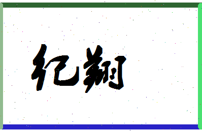 「纪翔」姓名分数86分-纪翔名字评分解析-第1张图片