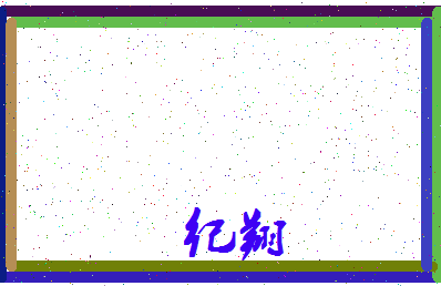 「纪翔」姓名分数86分-纪翔名字评分解析-第3张图片