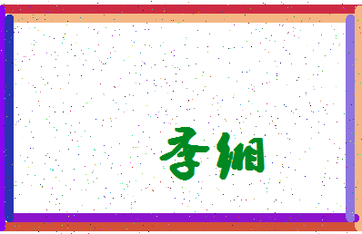 「季缃」姓名分数83分-季缃名字评分解析-第4张图片