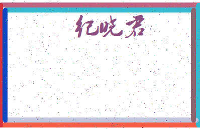 「纪晓君」姓名分数93分-纪晓君名字评分解析-第3张图片