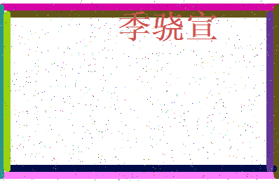 「季骁宣」姓名分数78分-季骁宣名字评分解析-第3张图片
