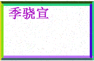 「季骁宣」姓名分数78分-季骁宣名字评分解析-第4张图片