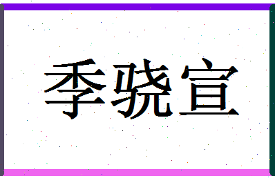 「季骁宣」姓名分数78分-季骁宣名字评分解析