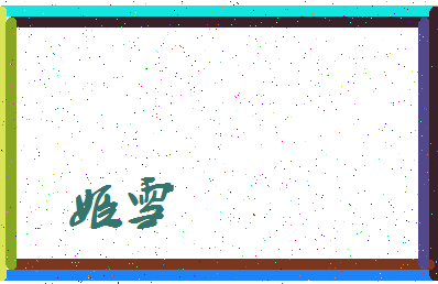 「姬雪」姓名分数96分-姬雪名字评分解析-第3张图片