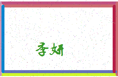 「季妍」姓名分数70分-季妍名字评分解析-第3张图片