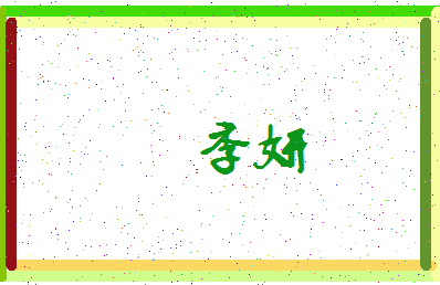 「季妍」姓名分数70分-季妍名字评分解析-第4张图片
