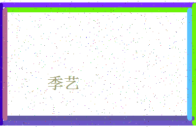 「季艺」姓名分数75分-季艺名字评分解析-第4张图片