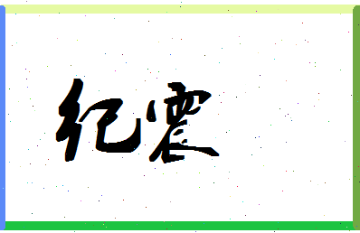 「纪震」姓名分数83分-纪震名字评分解析-第1张图片