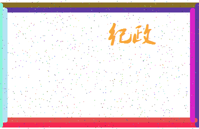 「纪政」姓名分数70分-纪政名字评分解析-第3张图片