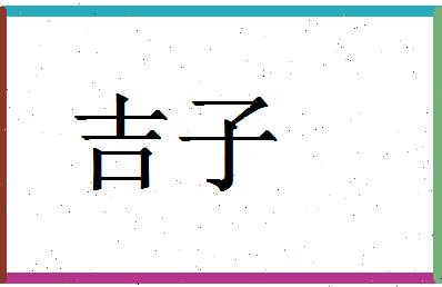 「吉子」姓名分数69分-吉子名字评分解析-第1张图片
