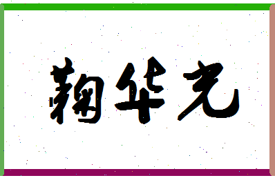 「鞠华光」姓名分数82分-鞠华光名字评分解析-第1张图片
