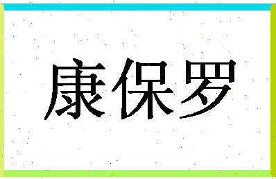 「康保罗」姓名分数77分-康保罗名字评分解析-第1张图片