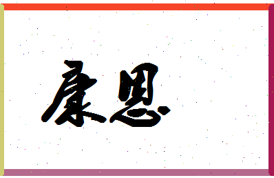 「康恩」姓名分数94分-康恩名字评分解析-第1张图片