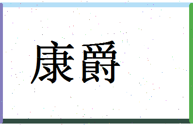 「康爵」姓名分数62分-康爵名字评分解析-第1张图片