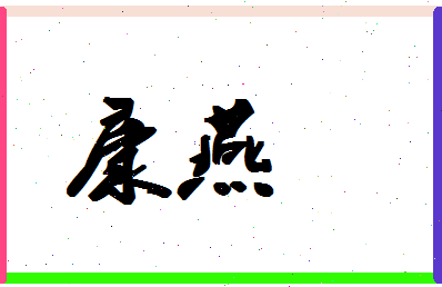 「康燕」姓名分数62分-康燕名字评分解析-第1张图片