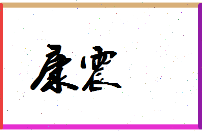 「康震」姓名分数64分-康震名字评分解析-第1张图片