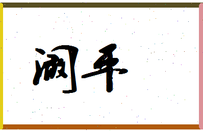 「阚平」姓名分数90分-阚平名字评分解析-第1张图片