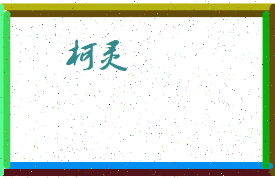 「柯灵」姓名分数83分-柯灵名字评分解析-第4张图片