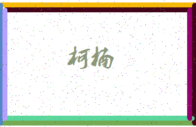 「柯楠」姓名分数59分-柯楠名字评分解析-第3张图片