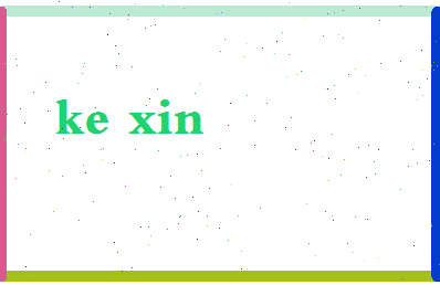 「可馨」姓名分数95分-可馨名字评分解析-第2张图片