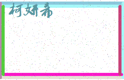 「柯妍希」姓名分数96分-柯妍希名字评分解析-第3张图片