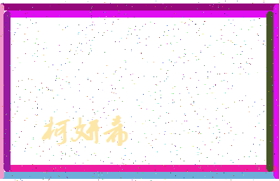 「柯妍希」姓名分数96分-柯妍希名字评分解析-第4张图片