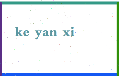 「柯妍希」姓名分数96分-柯妍希名字评分解析-第2张图片