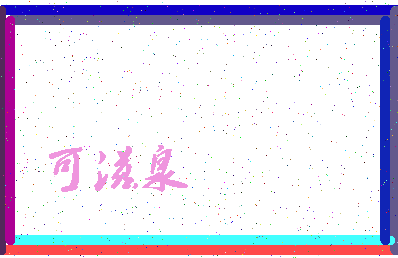「可滋泉」姓名分数74分-可滋泉名字评分解析-第3张图片