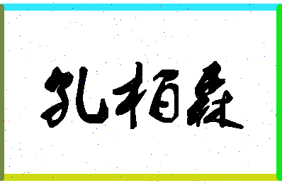 「孔柏森」姓名分数75分-孔柏森名字评分解析