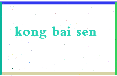 「孔柏森」姓名分数75分-孔柏森名字评分解析-第2张图片