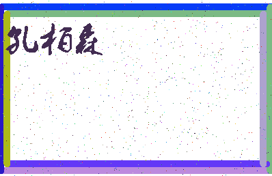 「孔柏森」姓名分数75分-孔柏森名字评分解析-第4张图片