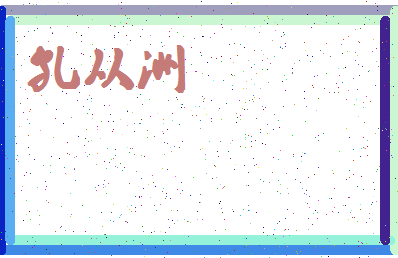 「孔从洲」姓名分数98分-孔从洲名字评分解析-第4张图片