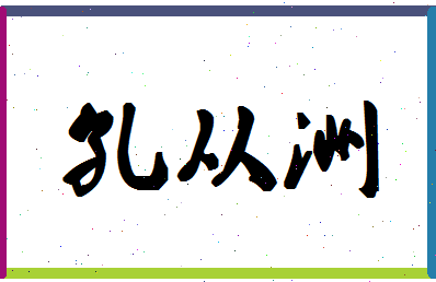 「孔从洲」姓名分数98分-孔从洲名字评分解析-第1张图片