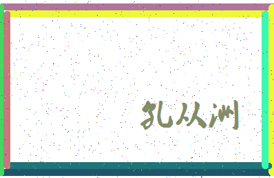 「孔从洲」姓名分数98分-孔从洲名字评分解析-第3张图片