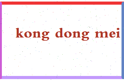 「孔东梅」姓名分数79分-孔东梅名字评分解析-第2张图片