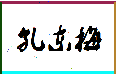 「孔东梅」姓名分数79分-孔东梅名字评分解析