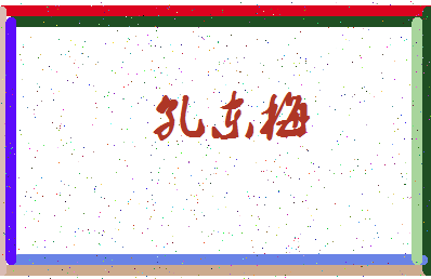「孔东梅」姓名分数79分-孔东梅名字评分解析-第3张图片