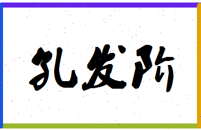 「孔发阶」姓名分数95分-孔发阶名字评分解析-第1张图片