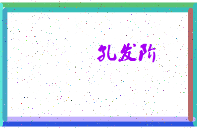 「孔发阶」姓名分数95分-孔发阶名字评分解析-第4张图片