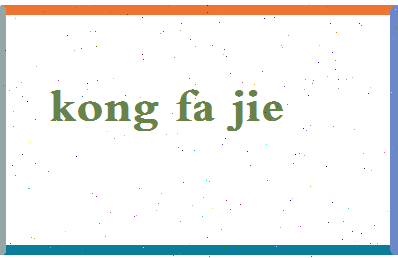 「孔发阶」姓名分数95分-孔发阶名字评分解析-第2张图片