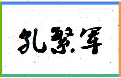 「孔繁军」姓名分数90分-孔繁军名字评分解析
