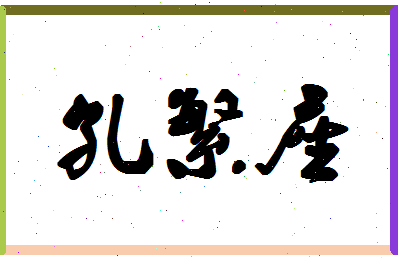 「孔繁座」姓名分数90分-孔繁座名字评分解析