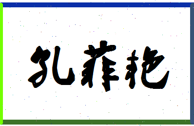 「孔菲艳」姓名分数96分-孔菲艳名字评分解析