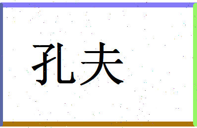 「孔夫」姓名分数98分-孔夫名字评分解析